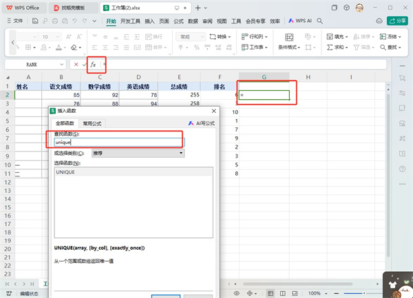 WPS表格unique