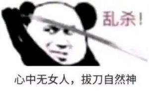 抖音心中无女人拔刀自然神什么梗