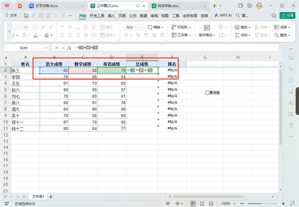 WPS表格公式加减乘除自动生成