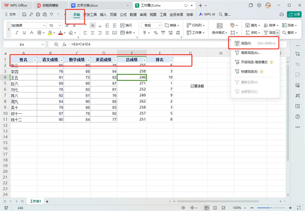 WPS表格高级筛选怎么操作步骤