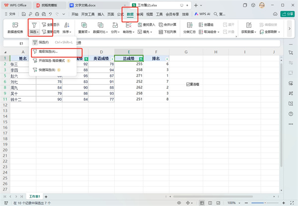 WPS表格高级筛选怎么操作步骤