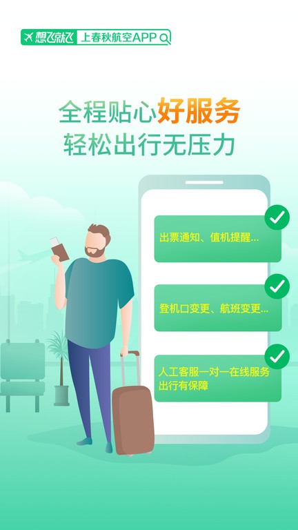 春秋航空app下载-春秋航空官方app下载v7.6.8 安卓版 运行截图1