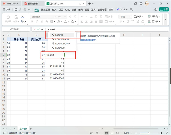 WPS表格round函数怎么用