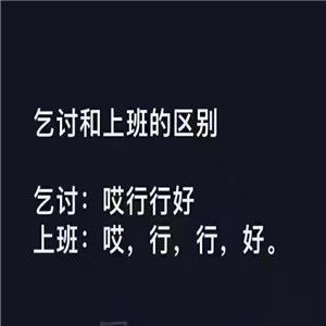 抖音乞讨和上班的区别高清图片