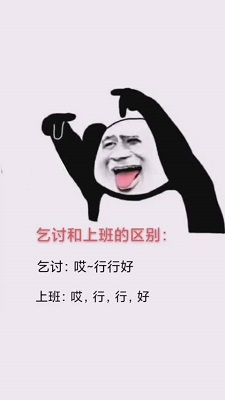 抖音乞讨和上班的区别高清图片