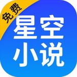 星空阅读app v2.14.20 最新版