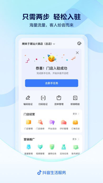 抖音来客app下载安装-抖音来客商家版下载v8.8.0 官方安卓版 运行截图1