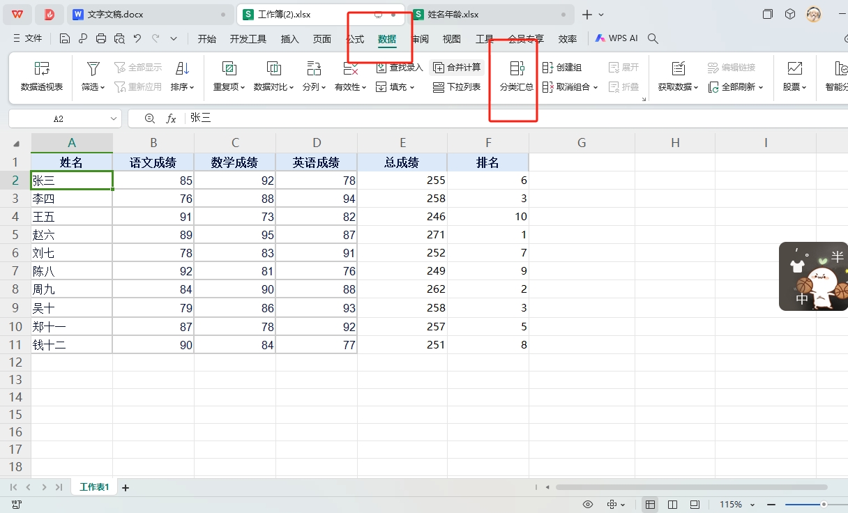 WPS表格分类汇总