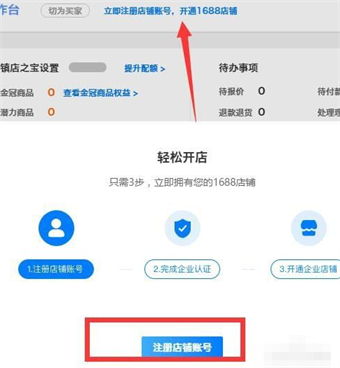 1688怎么开设店铺