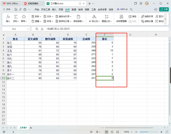 WPS表格rank公式的排位方法