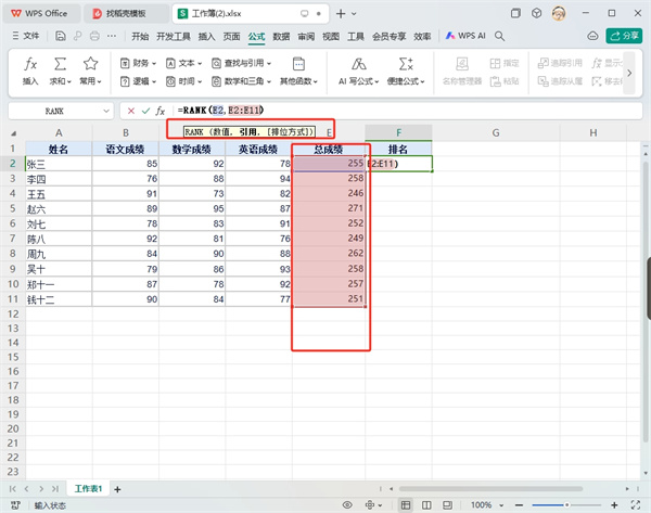 WPS表格rank公式的排位方法