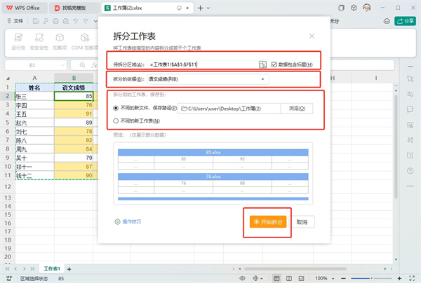 WPS表格拆分成多个表格