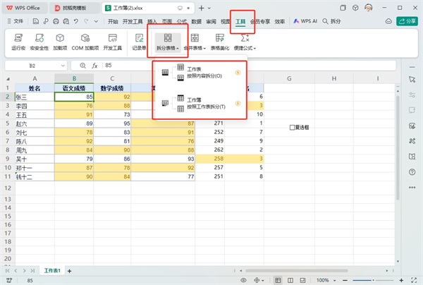 WPS表格拆分成多个表格