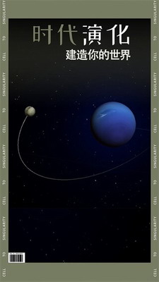 从细胞到奇点无限资源破解版下载-从细胞到奇点破解版内置作弊菜单2023下载v20.80 国际服版 运行截图2