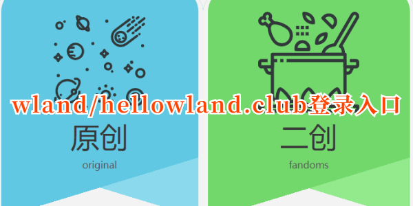 wland/hellowland.club登录入口