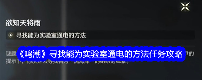 鸣潮寻找能为实验室通电的方法任务攻略-鸣潮寻找能为实验室通电的方法任务攻略详情分享