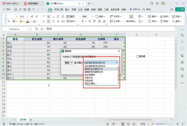 WPS表格查重复内容