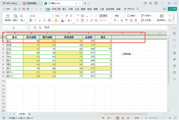 WPS表格标题如何固定在上方