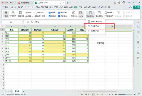 WPS表格标题如何固定在上方