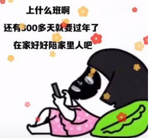 抖音上什么班啊还有300多天就过年了高清表情包下载