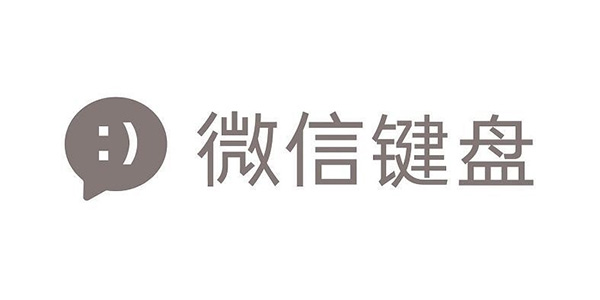 微信键盘内测申请方法