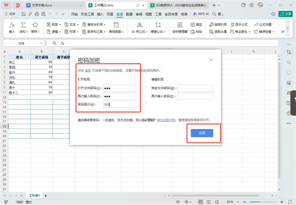 WPS表格加密码怎么设置密码