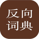 反向词典app v2.0.5 最新版