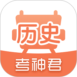 考神君高中历史app v1.8.1 安卓版