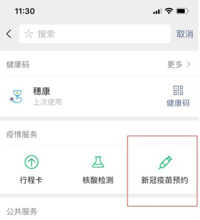 微信怎么预约新冠疫苗