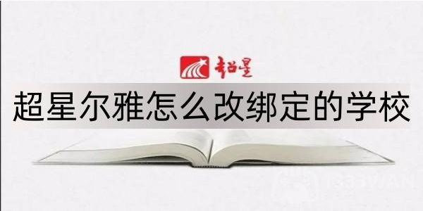 学习通怎么更改绑定的学校-学习通更改学校绑定方法介绍