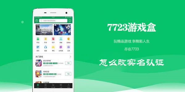 7723游戏盒怎么改实名认证-7723游戏盒实名认证修改教程