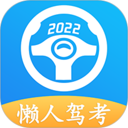 懒人驾考app v2.12.4 官方安卓版