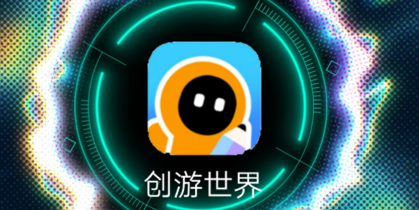 创游世界网页版网址是什么-创游世界网页版链接点击即玩