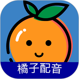 橘子配音软件 v3.7.5 安卓版