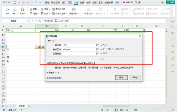 WPS表格match函数