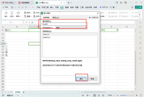 WPS表格match函数