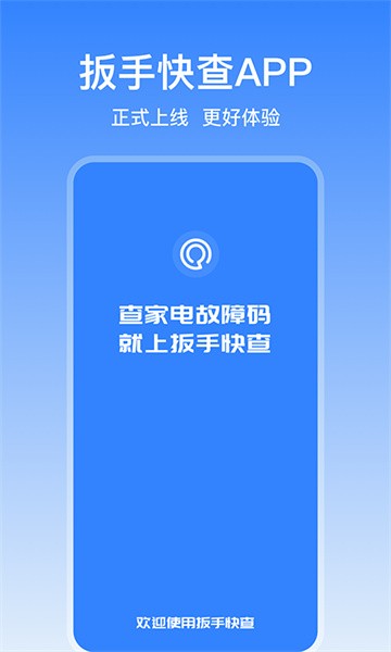 扳手快查app下载家电维修-扳手快查软件下载v1.0.44 安卓免费版 运行截图1