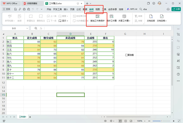 WPS表格被保护了怎么解除