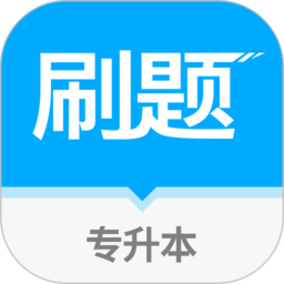 易学仕专升本刷题宝软件 v1.1.2 安卓版