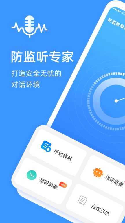 防监听专家app下载-防监听专家软件下载v1.1.0 安卓手机版 运行截图2