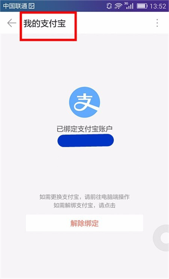 1688怎么解绑支付宝