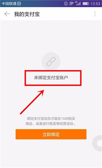 1688怎么解绑支付宝