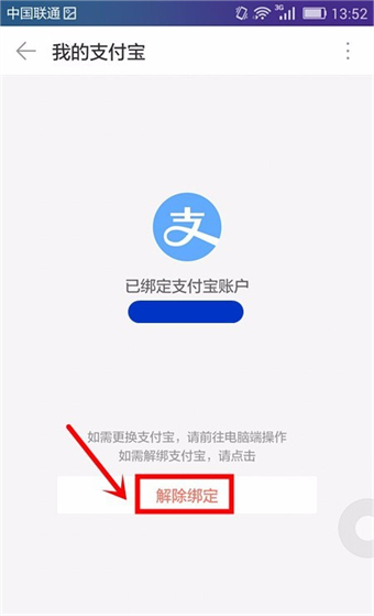 1688怎么解绑支付宝