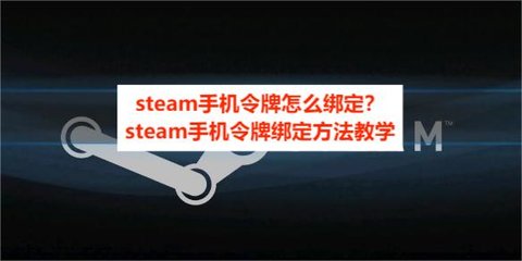 steam手机令牌怎么绑定？steam手机令牌绑定方法教学