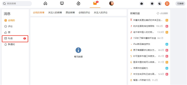 微博网页版怎么看私信