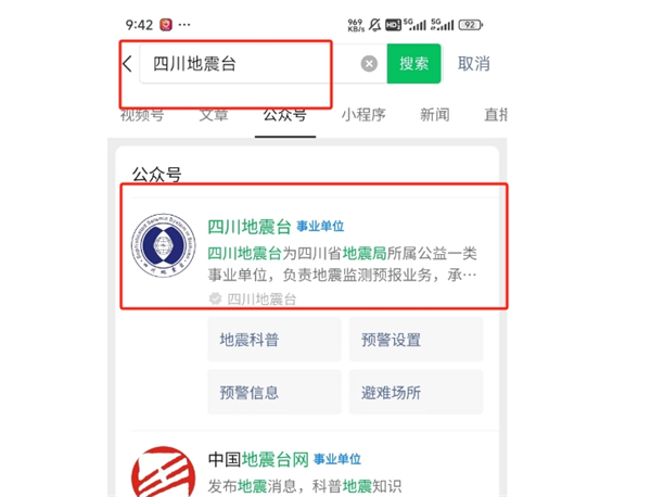 微信地震预警设置在哪里