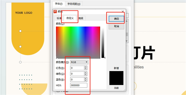 演示文稿rgb颜色模式怎么设置