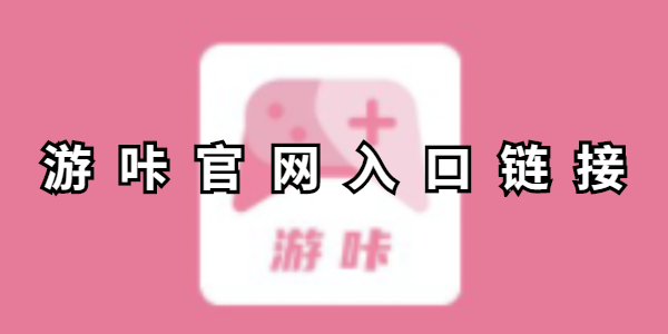 游咔入口链接