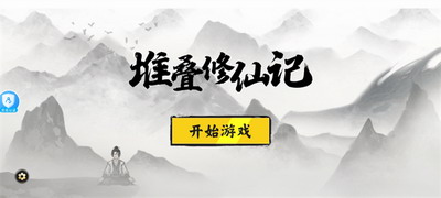 堆叠修仙记破解版内置修改器最新版下载-堆叠修仙记破解版免广告版下载v1.3.2 免广告版 运行截图2