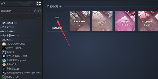 steam怎么创建收藏夹